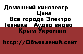 Домашний кинотеатр Elenberg HT-111 › Цена ­ 1 499 - Все города Электро-Техника » Аудио-видео   . Крым,Украинка